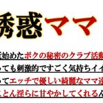 誘惑ママ倶楽部(ミドリ座) [d_211785]