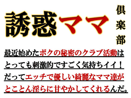 誘惑ママ倶楽部(ミドリ座) [d_211785]