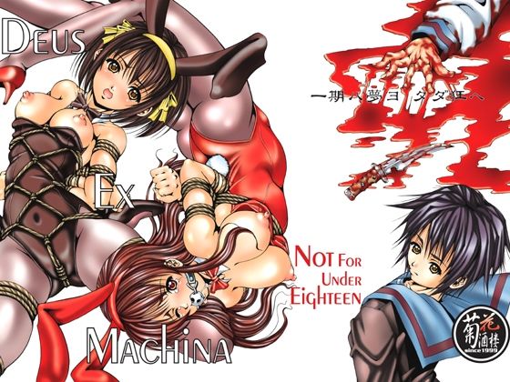 Deus Ex Machina(菊花酒楼) [d_211794]