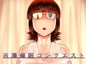吉澤催●コンクエスト(独毒茸) [d_211797]