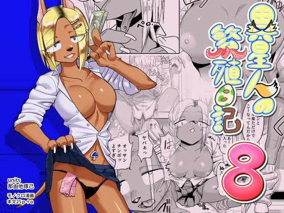 異星人の繫殖日記8(units) [d_211801]