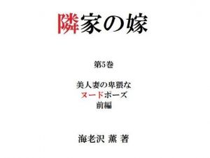 隣家の嫁 第5巻 美人妻の卑猥なヌードポーズ 前編(海老沢  薫) [d_211806]