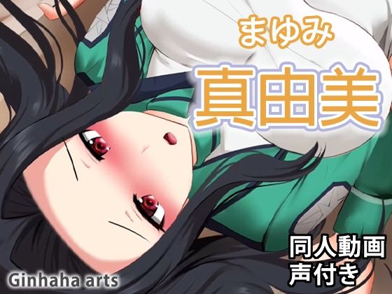 真由美 – 同人動画 （ぎんハハ）(ぎんハハ) [d_211809]