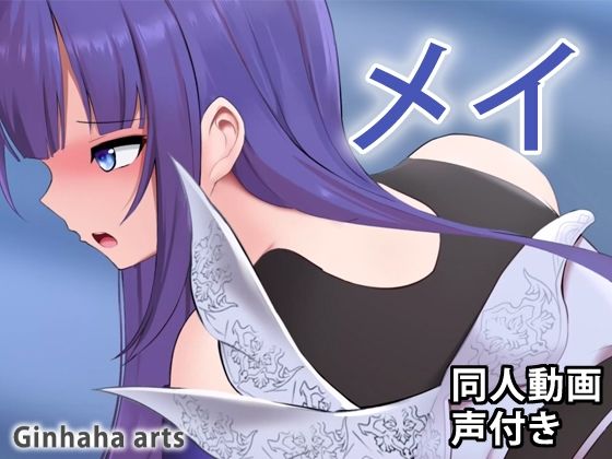 メイ – 同人動画 （ぎんハハ）(ぎんハハ) [d_211811]