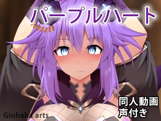 パープルハート – 同人動画 （ぎんハハ）(ぎんハハ) [d_211812]