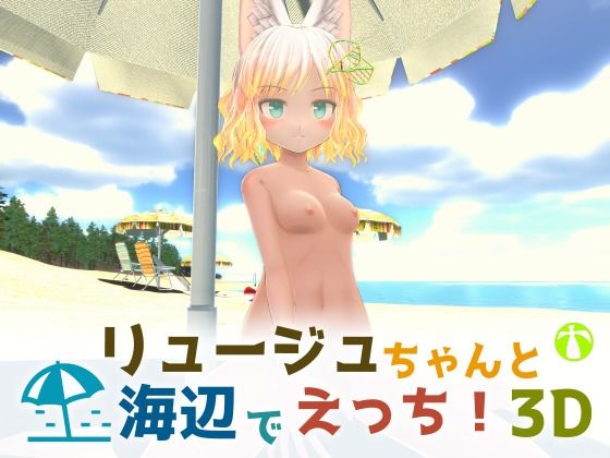 リュージュちゃんと海辺でえっち！3D(すやすや番茶) [d_211818]