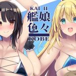 艦○色々KOBE KAI II(むじたん) [d_211829]