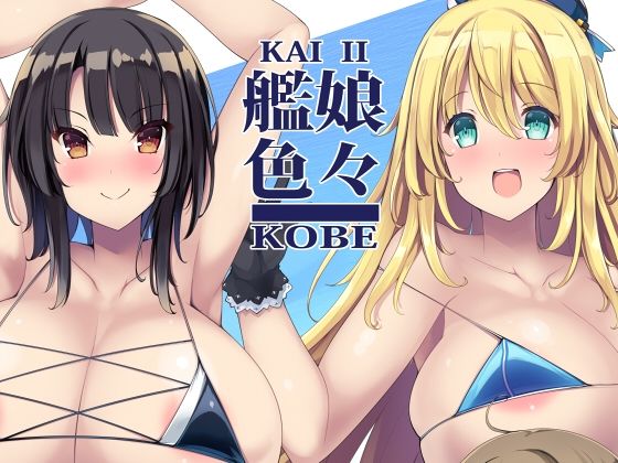 艦○色々KOBE KAI II(むじたん) [d_211829]