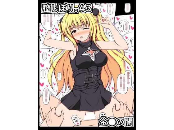 膣しぼり。43(ねこまん。) [d_211830]