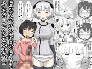 ドスケベアンドロイドと行うふたなりチンポ英才教育(テリにく) [d_211832]