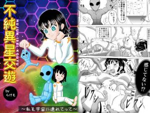 不純異星交遊 〜私を宇宙に連れてって〜(らけも) [d_211838]