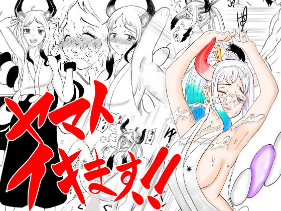 ヤマト イキます！！(ユースケ) [d_211843]