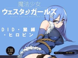 魔法少女ウェスタンガールズ漫画版 第7話前編(夢かき屋) [d_211844]