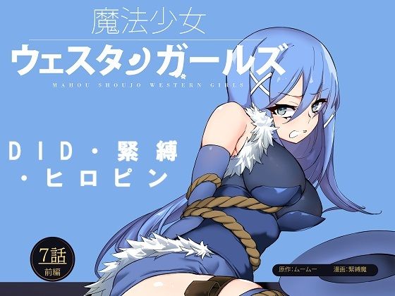 魔法少女ウェスタンガールズ漫画版 第7話前編(夢かき屋) [d_211844]