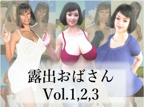 露出おばさんVol.1，2，3(大人倶楽部) [d_211858]