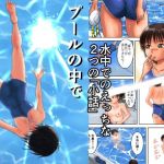 プールの中で(つばめどり画房) [d_211873]