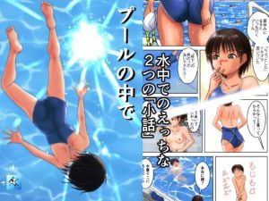 プールの中で(つばめどり画房) [d_211873]