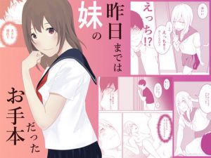 昨日までは妹のお手本だった(お冷ほろよい) [d_211884]