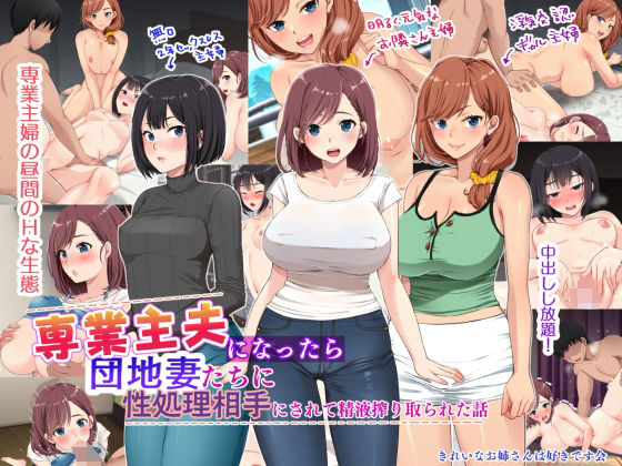 専業主夫になったら団地妻たちに性欲処理相手にされて精液搾り取られた話(きれいなお姉さんは好きです会) [d_211888]