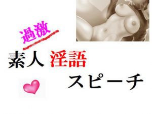 過激素人淫語スピーチ(Inazuma) [d_211890]