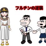 フルチンの逆襲(Mslash) [d_211894]