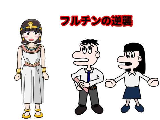フルチンの逆襲(Mslash) [d_211894]