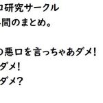 悪口研究サークル1年間のまとめ(悪口研究サークル『ゼロ』) [d_211906]