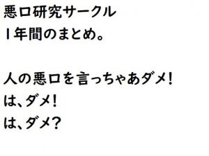 悪口研究サークル1年間のまとめ(悪口研究サークル『ゼロ』) [d_211906]