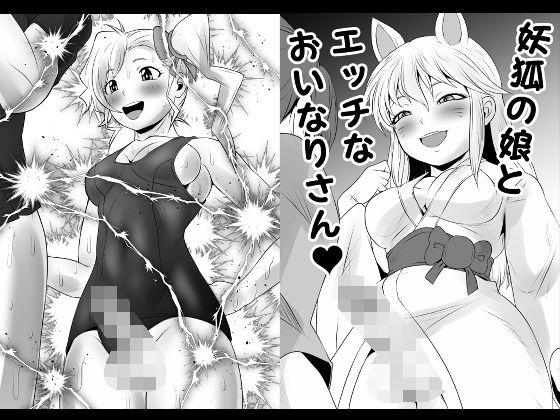 ふたなりクリーチャーEXVol.3＆4【電撃！雷女のスク水逆アナル】＆【妖狐の娘とエッチなおいなりさん】(夜ノヲカズ食堂) [d_211910]