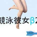 競泳彼女β2(加賀Factory) [d_211914]