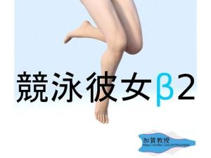 競泳彼女β2(加賀Factory) [d_211914]