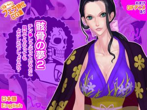 骸骨の夢2/チン●しゃぶっているとこ見せてもらってもよろしいでしょうか？(Q-bit) [d_211915]