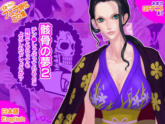 骸骨の夢2/チン●しゃぶっているとこ見せてもらってもよろしいでしょうか？(Q-bit) [d_211915]