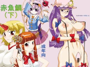 赤魚鯛（下）(うなぎの寝床) [d_211917]