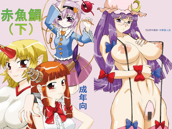 赤魚鯛（下）(うなぎの寝床) [d_211917]