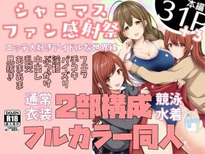 シャニマスファン感射祭ーエッチ大好きアイドルな世界線ー(とこわん) [d_211919]