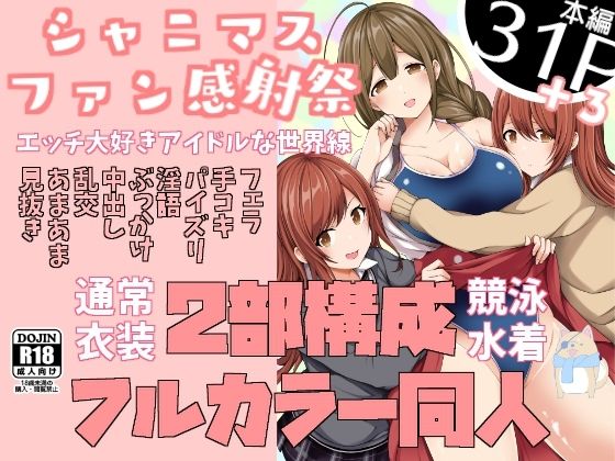 シャニマスファン感射祭ーエッチ大好きアイドルな世界線ー(とこわん) [d_211919]