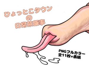 ひょっとこタウンの日常茶飯事(udonotaiboku) [d_211921]