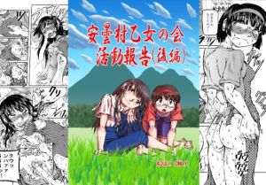 安曇村乙女の会 活動報告（後編）(風鈴堂) [d_211925]