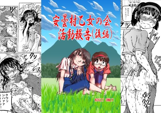 安曇村乙女の会 活動報告（後編）(風鈴堂) [d_211925]