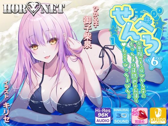 【耳舐め超特化】せんべろ6 -小悪魔サキュ嬢ひかる子のぐっちょり耳舐めはお耳も●んこもびっちょびちょ-(HORNET) [d_211939]