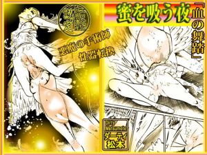 血の舞踏〜蜜を吸う夜(ダーティ松本) [d_211968]