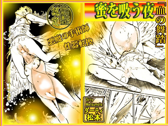 血の舞踏〜蜜を吸う夜(ダーティ松本) [d_211968]