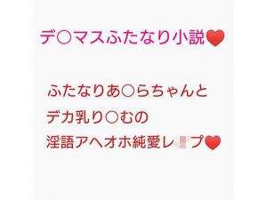 百合営業とか言ってデカい乳押し付けられ続けてチンポのイライラが限界に達しちゃった砂塚あきらに種付けレ●プされる夢見りあむ(ジョニー三号) [d_211969]