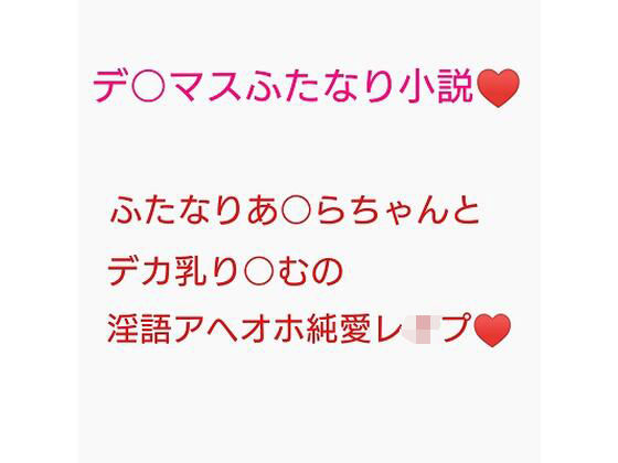 百合営業とか言ってデカい乳押し付けられ続けてチンポのイライラが限界に達しちゃった砂塚あきらに種付けレ●プされる夢見りあむ(ジョニー三号) [d_211969]