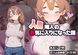 人妻隣人のお気に入りになった話(ばつま亭) [d_211986]