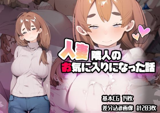 人妻隣人のお気に入りになった話(ばつま亭) [d_211986]