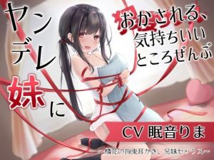 ヤンデレ妹におかされる、気持ちいいところ全部〜憐花の拘束耳かき、兄妹セックス〜(とろとろスタジオ) [d_211987]
