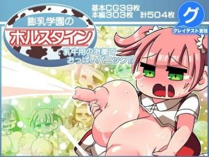 膨乳学園のホルスタイン:乳牛用のお薬でおっぱいパニック！？(グレイテスト宮廷) [d_211988]