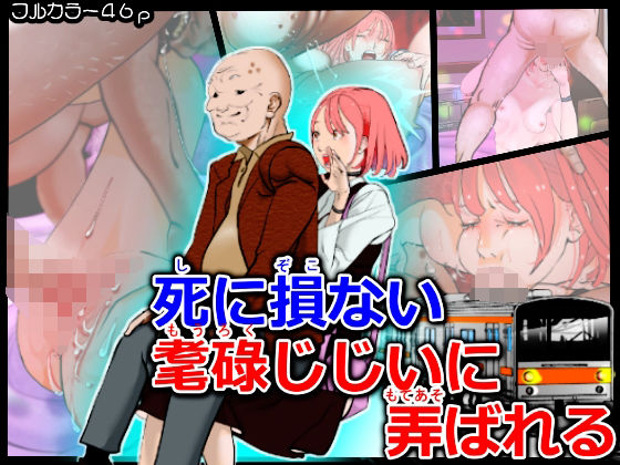 死に損ない耄碌じじぃに弄ばれる(A-ships) [d_212006]